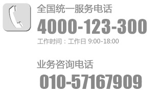 全国统一客服电话： 4000-123-300